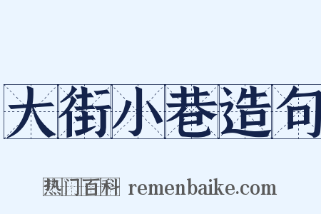大街小巷造句是什么意思的图片